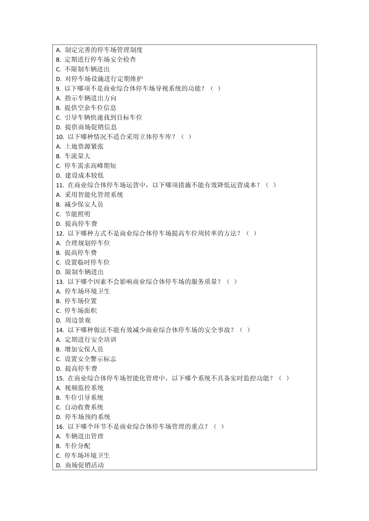 商业综合体停车场管理与服务优化考核指南